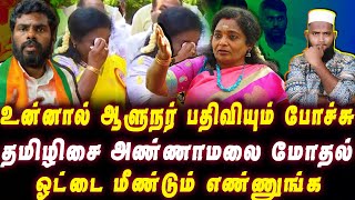 தமிழிசை அண்ணாமலை திடீர் மோதல்  உன்னால என் ஆளுநர் பதவியும் போச்சு  மீண்டும் எண்ணுங்க  Pettai Tv [upl. by Huldah]