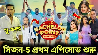 🔴ব্রেকিং নিউজ  অবশেষে সিজন5 এর ঘোষণা দিলেন নির্মাতা অমি  Bachelor point season 5 kabila Polash [upl. by Tabber]