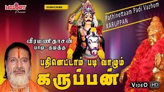 Enge Karuppen  எங்க கருப்பன்  Veeramanidasan  Karuppanasamy Video Song  Ayyappan Songs in Tamil [upl. by Friedrick168]