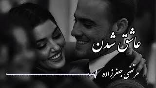 آهنگ عاشق شدن از مرتضی جعفرزاده 🥀❤️ [upl. by Borlow]