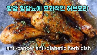 항암 항당뇨 효과있는 허브 요리anticancer antidiabetic herb dish 새팥 [upl. by Ajan]