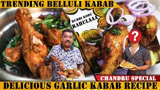 Trending quotರಾವುಲ್ಲಾquot ಬೆಳ್ಳುಳ್ಳಿ ಚಿಕನ್ ಕಬಾಬ್ ಮಾಡುವ ವಿಧಾನ Chandru Special Garlic Kabab  Belluli Kabab [upl. by Snilloc]