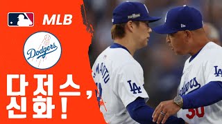 야마모토갓버츠 콤비 다저스 NLCS 진출 확정 역대급 활약상 공개  축구 매니아 24H [upl. by Nichola]