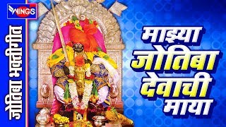 माझ्या जोतिबा देवाची माया  जोतिबा भक्तिगीते  MAJYA JOTIBA DEVACHI MAYA  JYOTIBA SONGS MARATHI [upl. by Eisse]