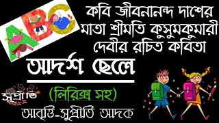 Adorsho chele kobita আদর্শ ছেলে  কুসুমকুমারী দাশ  Bangla Kobita abritti with lyrics  Supriti [upl. by Alban310]