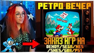 РЕТРО ВЕЧЕР №74 С ЗАКАЗАМИ РЕТРО ИГРЫ НА Nintendo Switch NES SEGA Dendy GB GBA SNES PS1 [upl. by Nodlehs]