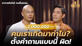 “อาจารย์เบียร์ คนตื่นธรรม” ตายเลยตอนนี้ดับทุกข์ได้ แน่ใจนะว่าจบ ตกนรกรับไหวไหม  WOODY FM [upl. by Weight]