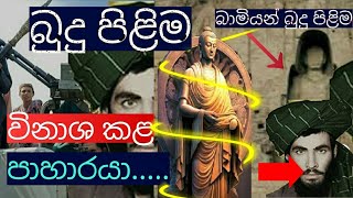 මුල්ලා මොහොමඩ් අණ දුන් බාමියන් බුදු පිළිම කතාව The Taliban killed Buddha statues [upl. by Marylinda]