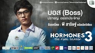 แนะนำตัวละคร “บอส” รับบทโดย “พี” Hormones 3 The Final Season [upl. by Yllom]