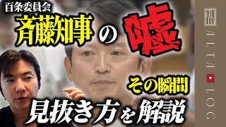 斎藤知事が百条委員会で真っ赤な嘘をつくシーンを心理学的に分析【心理分析第三弾】 [upl. by Anyk]