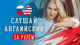 🚗 Слушай английский за рулём онлайн с аудио 🎧 разговорные фразы и слова для начинающих [upl. by Cacia]