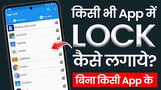 App lock kaise kare  app me lock kaise lagaye  app par lock kaise lagaye  Set Password in Apps [upl. by Aihsinyt]