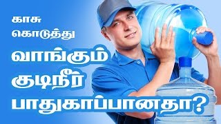 Safe Drinking Water  Is the water you drink is safe  Tamil Health Tips [upl. by Otanutrof]