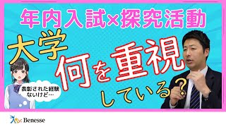 【年内入試 × 探究学習】どうつながっている？学校での学びを進路に生かす最高の機会、それが「年内入試 × 探究学習」！ [upl. by Cristiona891]