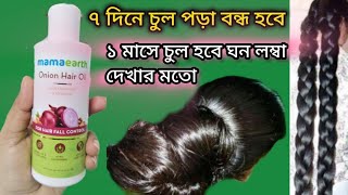 mamaearth onion hair oil review  চুল পড়া কমে চুল হবে কয়েকগুন লম্বা ঘন সিল্কি onion hair oil [upl. by Polinski]