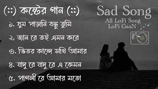 কষ্টের গান  Top 5 Sad Song  Sad LoFi Song  Emotional LoFi Song  Bangla Sad Song [upl. by Dong27]