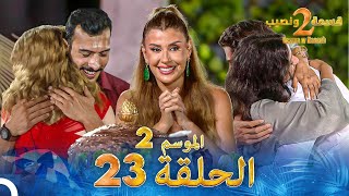 قسمة ونصيب الموسم 2 الحلقة 23  Qesma w Naseeb [upl. by Can554]