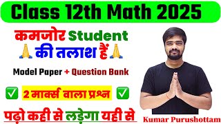 Class 12th Math का 100 यही Subjective Question आएगा  Vvi Subjective Question Class 12th Math 2025 [upl. by Aminta]