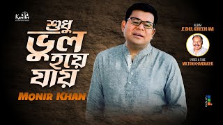 Shudhu Bhul Hoye Jay  Monir Khan  শুধু ভুল হয়ে যায়  New Video Song 2023 [upl. by Eelatan]