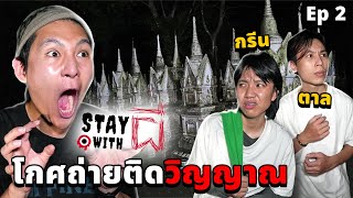 Stay With ผี EP2 อยู่กับผี ที่โกศ 1000 ลูก ถ่ายติดวิญญาณ กรีนampตาล [upl. by Nickelsen304]