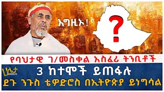 quot3 ከተሞች ይጠፋሉquot  quotደጉ ንጉስ ቴዎድሮስ በኢትዮጵያ ይነግሳልquot  የባህታዊ ገመስቀል አስፈሪ ትንቢቶች [upl. by Duke173]