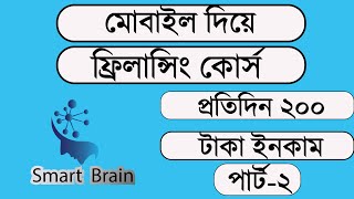 work up job freelanching course প্রতিদিন ২০০ ৩০০ টাকা ইনকাম করুন part2 [upl. by Leiuqeze646]