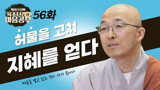 허물을 고쳐 지혜를 얻어라  법상스님의 육조단경과 마음공부 56회 [upl. by Atiuqahs789]