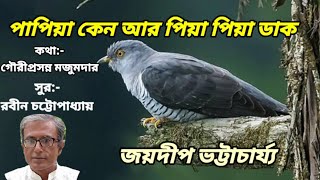 Papiya keno aarপাপিয়া কেন আর পিয়া পিয়া ডাকহারানো দিনের গানবসন্তের গানজয়দীপ ভট্টাচার্য্য। [upl. by Scarlet]