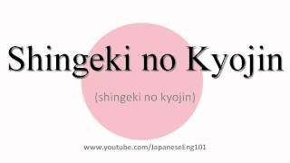 How to Pronounce Shingeki no Kyojin [upl. by Lamoureux]