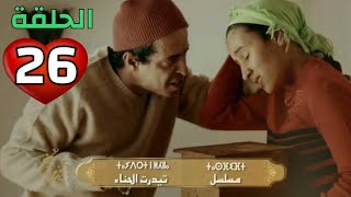 المسلسل الأمازيغي الجديد  تيدرت الحناء ـ Film Tachlhit الحلقة السادسة و العشرين ـ Ep 26 HD [upl. by Attikin881]