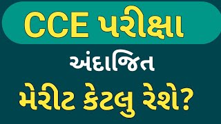 CCE exam merit  CCE exam expected meritCCE cut off CCE exam cut off CCE merit Gsssb CCE merit [upl. by Layne948]