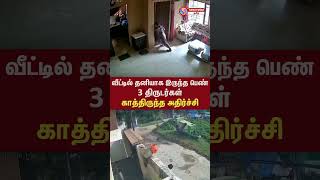 வீட்டில் தனியாக இருந்த பெண்  3 ஆண்கள்  காத்திருந்த அதிர்ச்சி  shocking thief singappenne [upl. by Rowe]