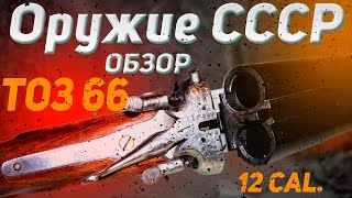 ТОЗ 66 ОРУЖИЕ СССР [upl. by Routh]