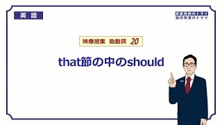 【高校 英語】 that節の中のshould② （8分） [upl. by Keare743]