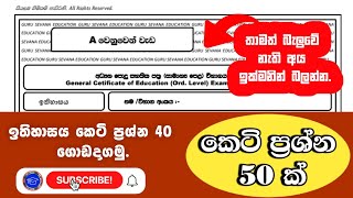 OL History Paper 20232024  පෙරහුරු පරීක්ෂණ ප්‍රශ්න පත්‍ර [upl. by Kyte]