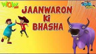 Jaanwaron ki Bhasha  Chacha Bhatija  3D Animation Cartoon for Kids  As seen on Hungama [upl. by Aidahs]