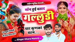 Song 1918 न्यु माथाफोड़ी सोंग  मोंंन तुई बताद  गल्लुडी थार कुणको बहम  Singer Dharasingh Manraj [upl. by Leeke23]