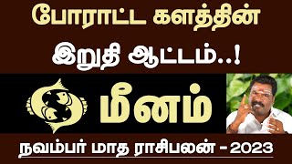 மீனம்  போராட்ட களத்தின் இறுதி ஆட்டம்  november matha rasi palan  meenam 2023 [upl. by Lambrecht]