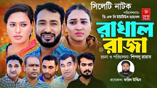 Sylheti Natok  Rakhal Raja  রাখাল রাজা  সিলেটি নাটক  Shiplu Rahat Rubi  Sylhety Comedy Natok [upl. by Rory618]