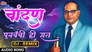 चांदण पुनवेची ही रात  Chandana Punvechi Hi Raat  Suhasini Shinde  DJ Remix  Audio SongBhimgeet [upl. by Elston]