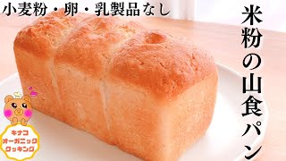 【米粉の山食パン】小麦粉・卵・乳製品なし米粉パンレシピ米粉パンレシピ米粉山型食パンレシピ米粉山食パンレシピ米粉パンベーキングパウダーなし米粉パン作り方米粉パンバターなし米粉食パンレシピ [upl. by Gnehs]