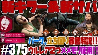 375【DbD】パーク構成と立ち回りと能力を徹底解説新キラー「レジオン」新サバイバー「ジェフ・ヨハンセン」で2つのウルアドとメメモリ使ってみた [upl. by Aseeram]