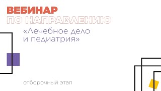 Вебинар по направлению «Лечебное дело и педиатрия» [upl. by Loleta]