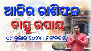 Ajira rasifala  09 July 2024  ରାଶିଫଳ  Astrologer Debi prasad mohapatra  Today odia horoscope [upl. by Anelhtak]