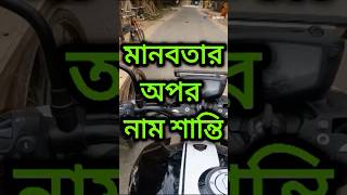 মানবতার নাম শান্তি shorts মানবতার শান্তি short supporthumanity freehumanitybymirazul viral [upl. by Ranite]