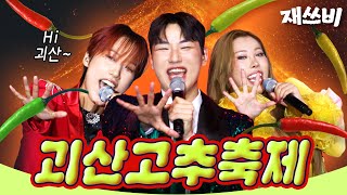 신인괴물 재쓰비 첫 오프라인 행사 뛰다  위대한 재쓰비 Feat 괴산고추축제  EP6 [upl. by Nevah]