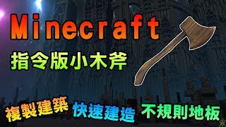 【郁凱】Minecraft  指令小木斧教學 複製建築、快速建造、不規則地板 [upl. by Ainegue]