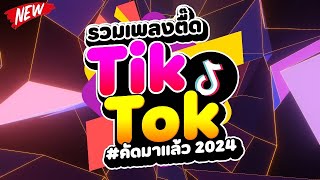 กำลังฮิตในTIKTOK ★รวมเพลงตื๊ด TIKTOK comethru★ 🔥  DJ PP THAILAND REMIX [upl. by Ettenoj515]