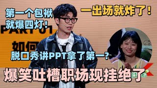 🤣KID吐槽职场聊八卦玩出新高度！PPT脱口秀全场第一！简直演我听八卦的样子！现场氛围太绝了脱口秀 脱口秀大会 脱口秀和ta的朋友们 搞笑 KID [upl. by Nahgaem44]