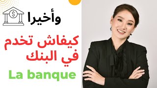 عاجل‼️ أخر ماكاين ف الكونكورات كيفاش تخدم في البنك الشعبي  banque populaire agent commercial [upl. by Berte]